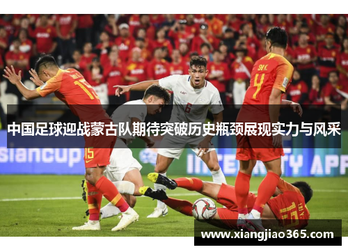 中国足球迎战蒙古队期待突破历史瓶颈展现实力与风采
