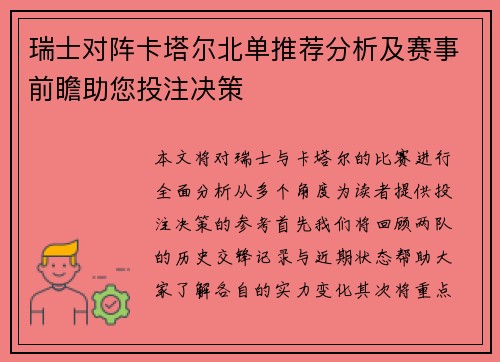 瑞士对阵卡塔尔北单推荐分析及赛事前瞻助您投注决策