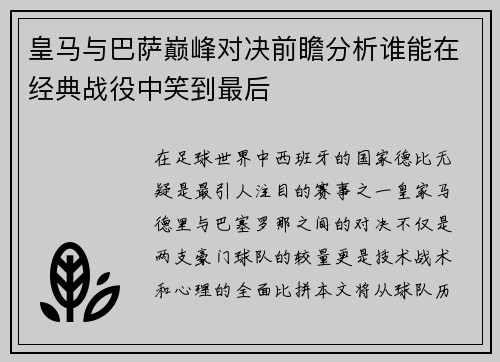 皇马与巴萨巅峰对决前瞻分析谁能在经典战役中笑到最后