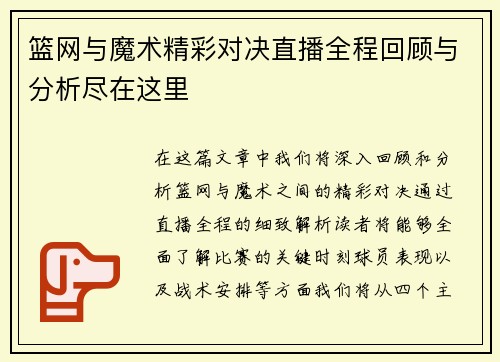 篮网与魔术精彩对决直播全程回顾与分析尽在这里