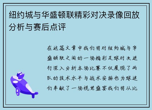 纽约城与华盛顿联精彩对决录像回放分析与赛后点评